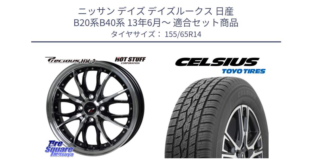 ニッサン デイズ デイズルークス 日産 B20系B40系 13年6月～ 用セット商品です。Precious プレシャス HM3 HM-3 4H BKP 14インチ と トーヨー タイヤ CELSIUS オールシーズンタイヤ 155/65R14 の組合せ商品です。