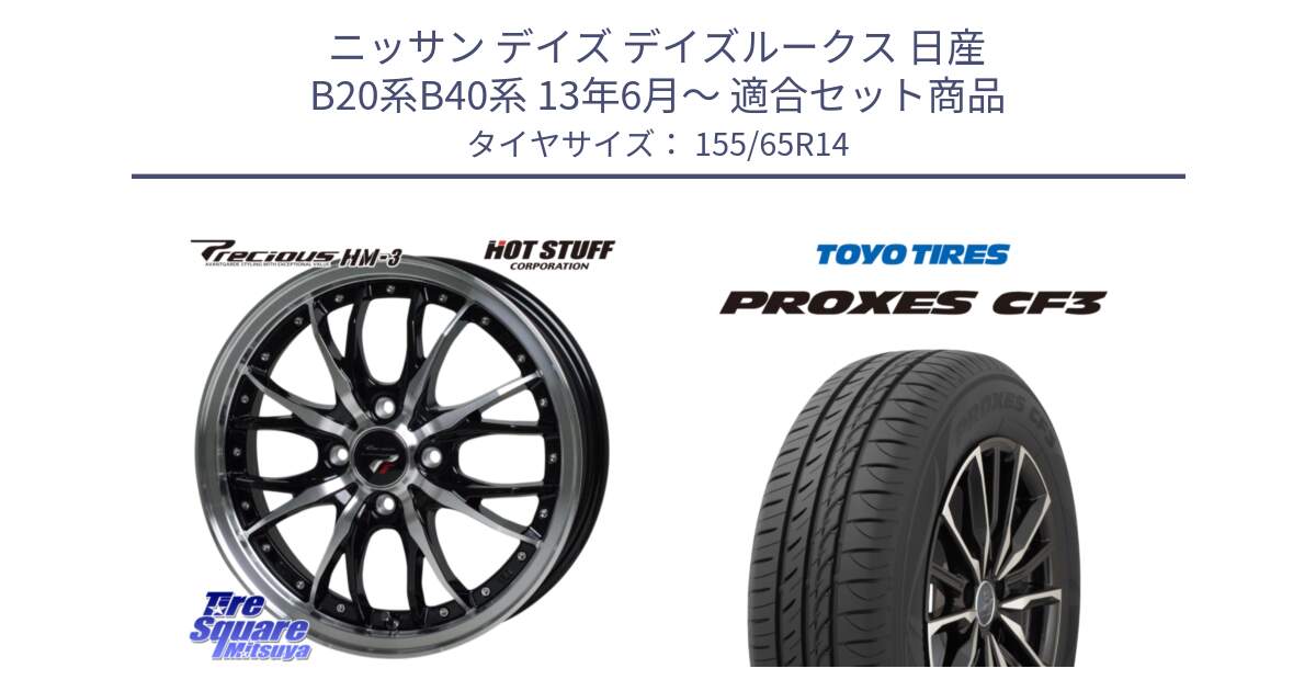 ニッサン デイズ デイズルークス 日産 B20系B40系 13年6月～ 用セット商品です。Precious プレシャス HM3 HM-3 4H BKP 14インチ と プロクセス CF3 サマータイヤ 155/65R14 の組合せ商品です。