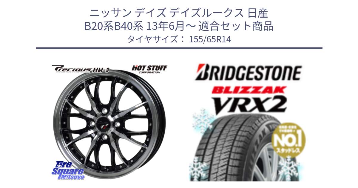 ニッサン デイズ デイズルークス 日産 B20系B40系 13年6月～ 用セット商品です。Precious プレシャス HM3 HM-3 4H BKP 14インチ と ブリザック VRX2 スタッドレス ● 在庫● 2023年製 155/65R14 の組合せ商品です。