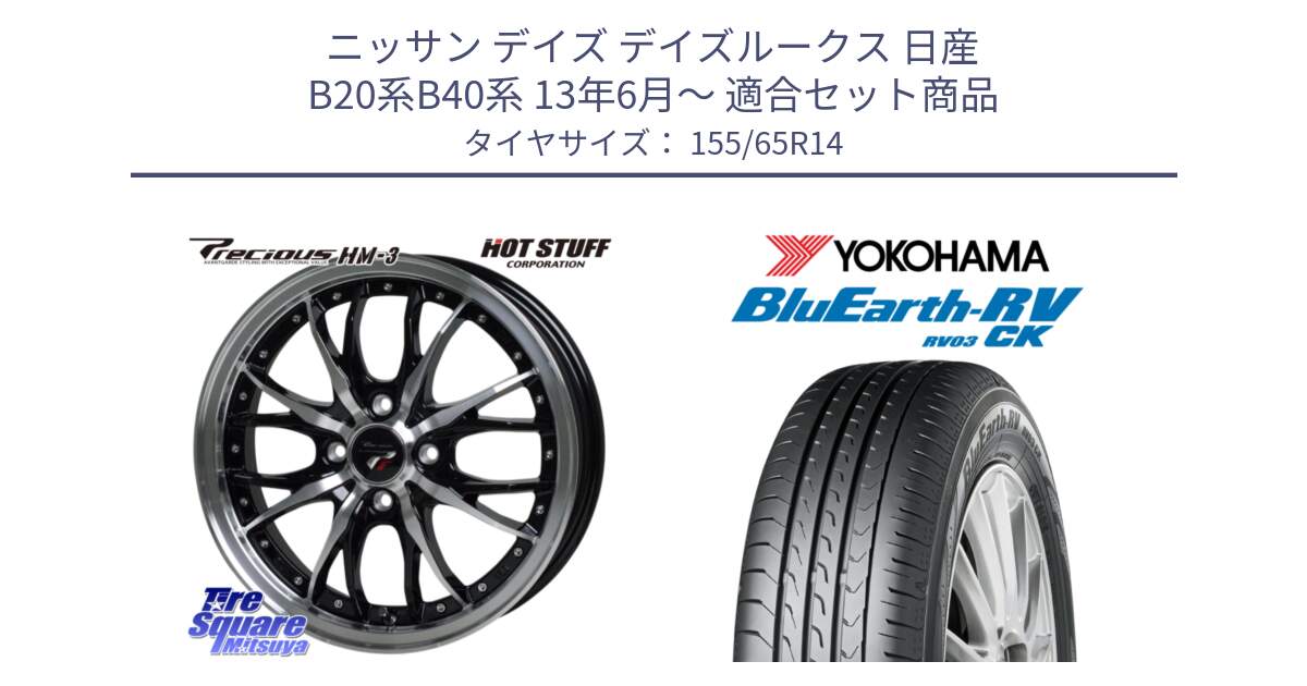 ニッサン デイズ デイズルークス 日産 B20系B40系 13年6月～ 用セット商品です。Precious プレシャス HM3 HM-3 4H BKP 14インチ と ヨコハマ ブルーアース 軽自動車 RV03CK 155/65R14 の組合せ商品です。