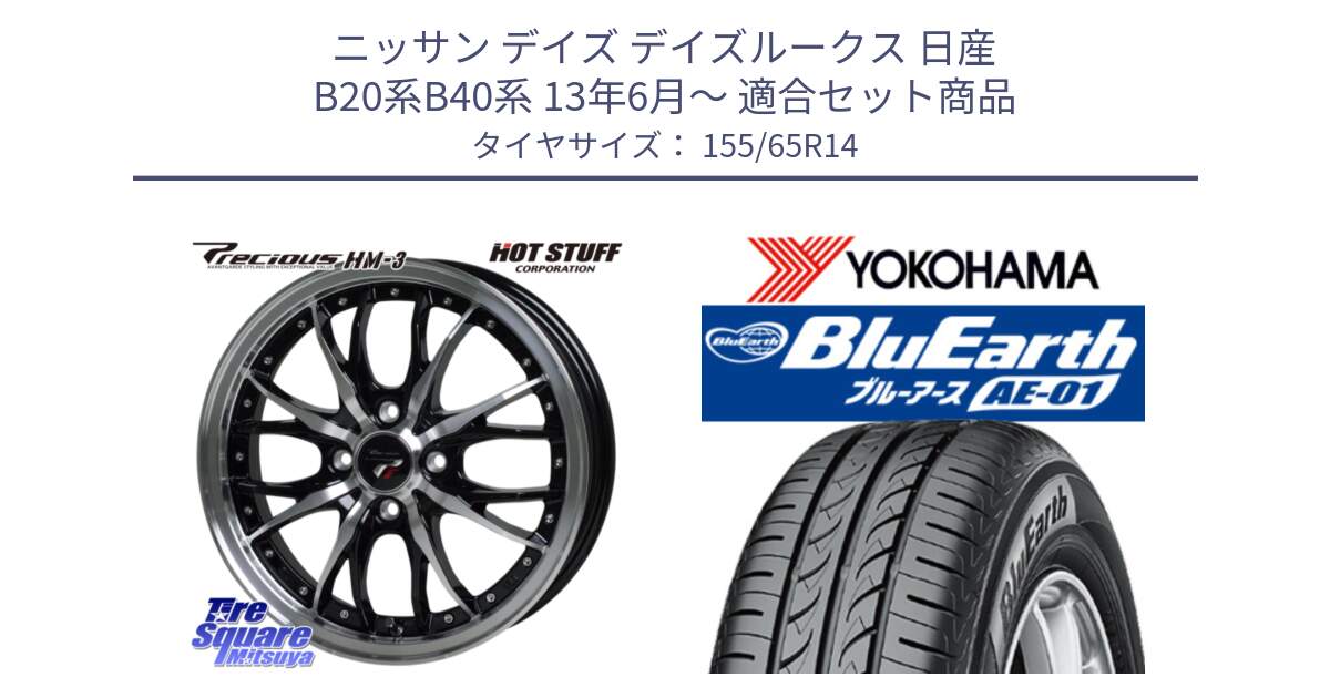 ニッサン デイズ デイズルークス 日産 B20系B40系 13年6月～ 用セット商品です。Precious プレシャス HM3 HM-3 4H BKP 14インチ と F4431 ヨコハマ BluEarth AE01 155/65R14 の組合せ商品です。