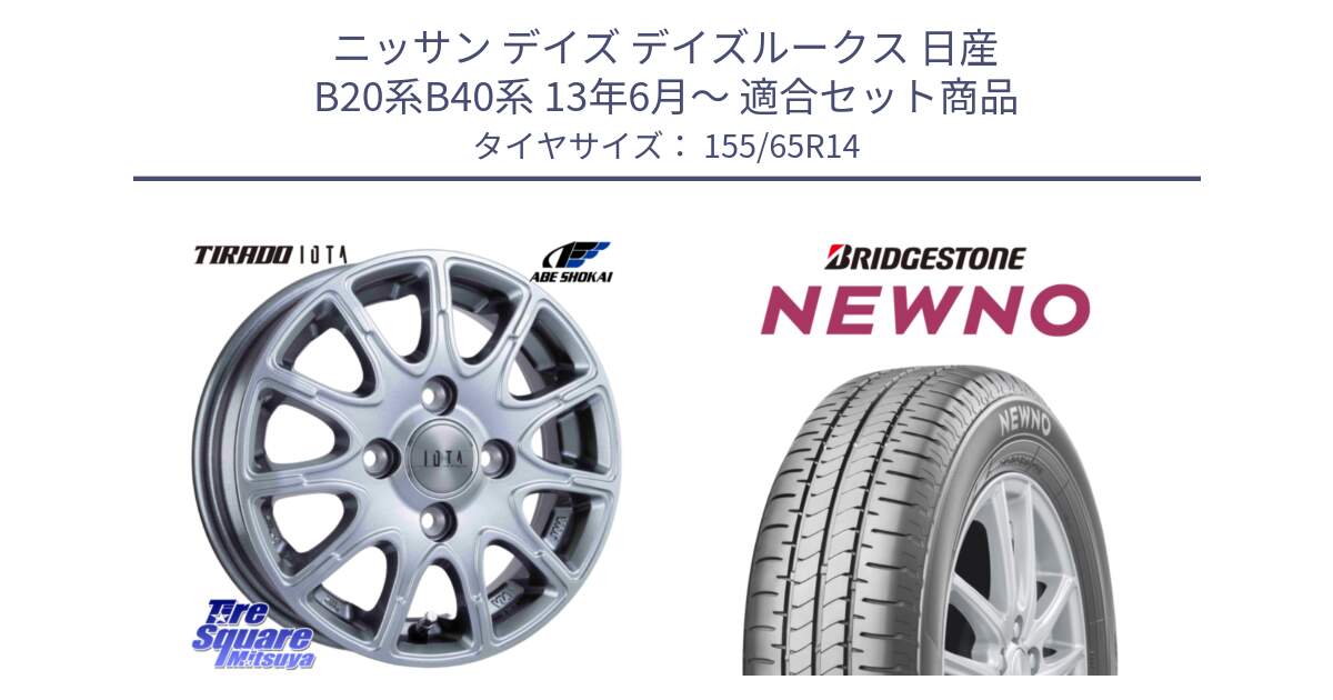 ニッサン デイズ デイズルークス 日産 B20系B40系 13年6月～ 用セット商品です。TIRADO IOTA イオタ ホイール 14インチ と NEWNO ニューノ 在庫 サマータイヤ 155/65R14 の組合せ商品です。