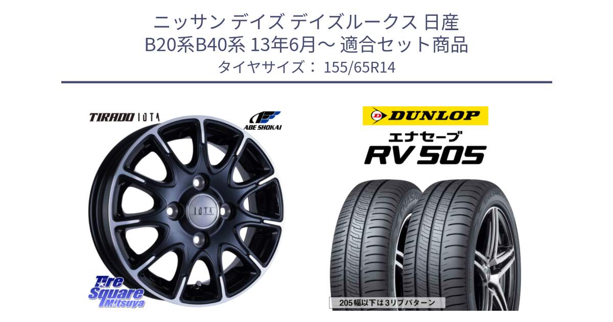 ニッサン デイズ デイズルークス 日産 B20系B40系 13年6月～ 用セット商品です。TIRADO IOTA イオタ ホイール 14インチ と ダンロップ エナセーブ RV 505 ミニバン サマータイヤ 155/65R14 の組合せ商品です。