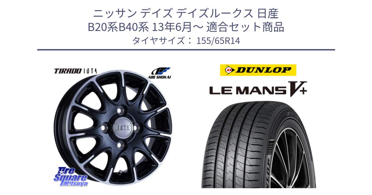 ニッサン デイズ デイズルークス 日産 B20系B40系 13年6月～ 用セット商品です。TIRADO IOTA イオタ ホイール 14インチ と ダンロップ LEMANS5+ ルマンV+ 155/65R14 の組合せ商品です。