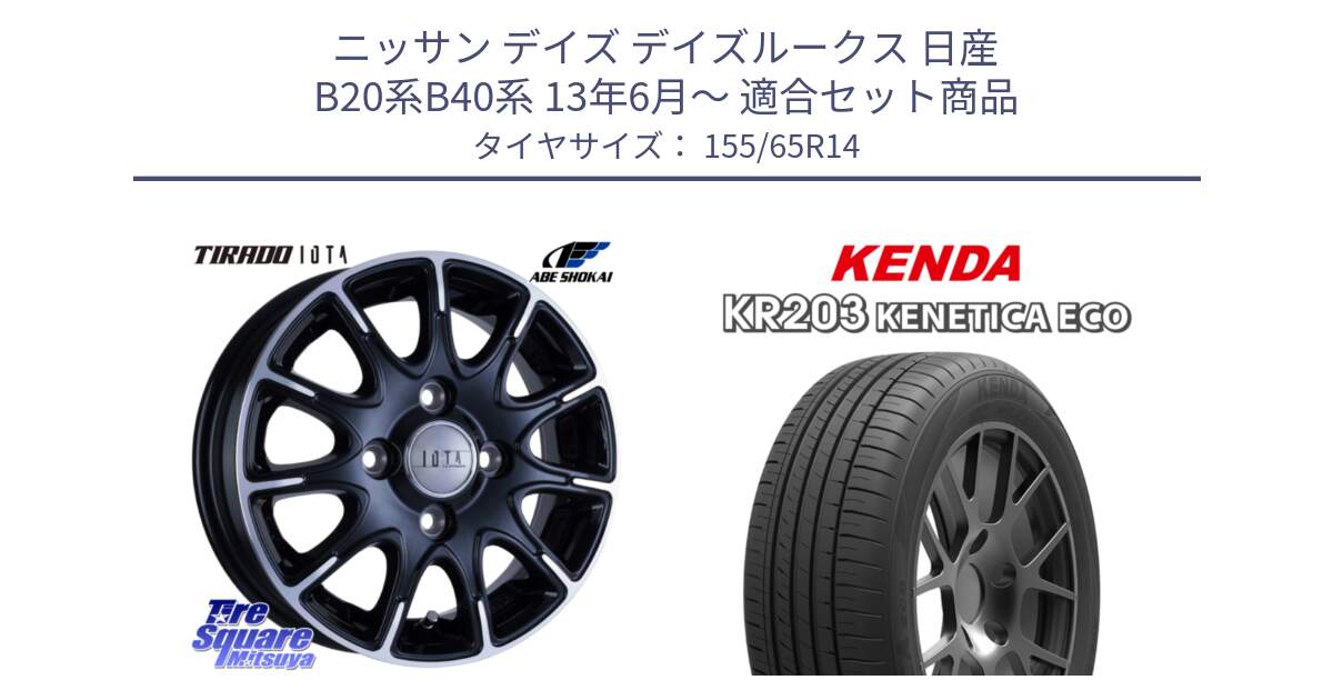 ニッサン デイズ デイズルークス 日産 B20系B40系 13年6月～ 用セット商品です。TIRADO IOTA イオタ ホイール 14インチ と ケンダ KENETICA ECO KR203 サマータイヤ 155/65R14 の組合せ商品です。