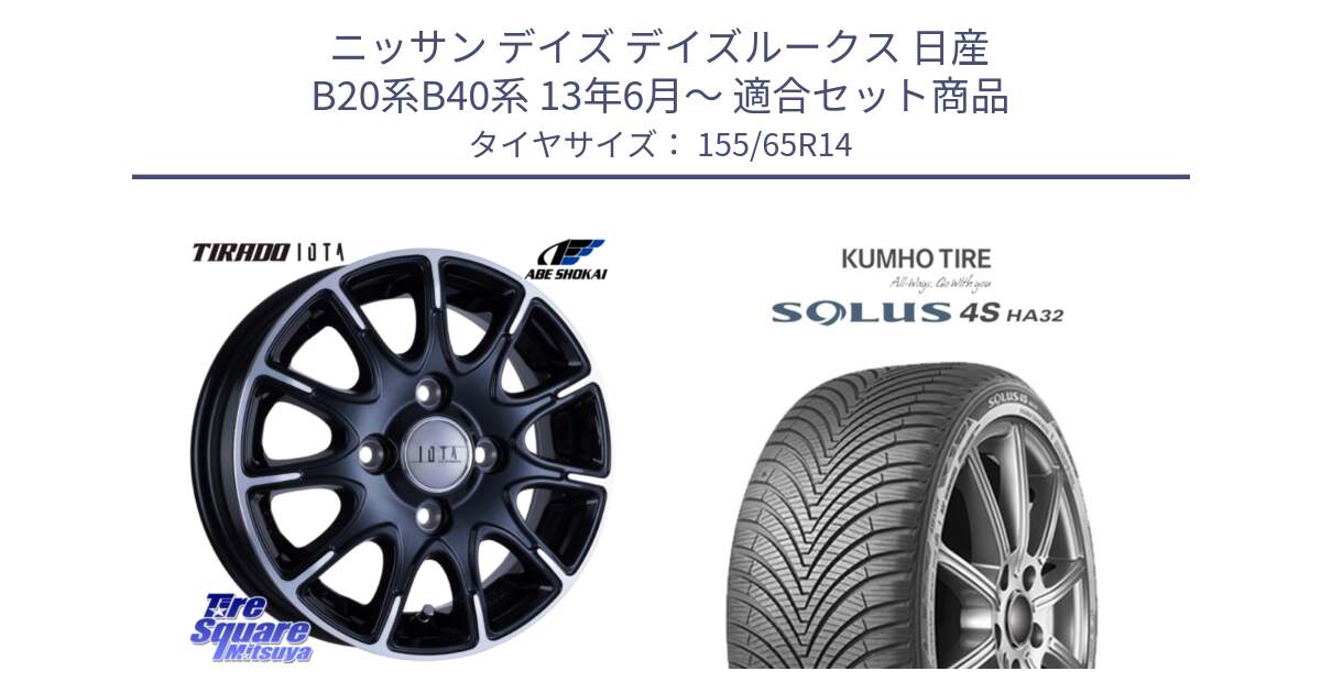 ニッサン デイズ デイズルークス 日産 B20系B40系 13年6月～ 用セット商品です。TIRADO IOTA イオタ ホイール 14インチ と SOLUS 4S HA32 ソルウス オールシーズンタイヤ 155/65R14 の組合せ商品です。