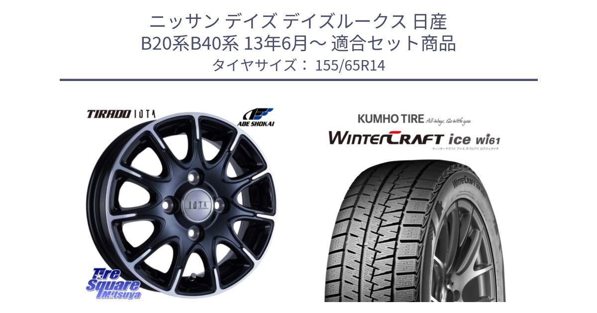 ニッサン デイズ デイズルークス 日産 B20系B40系 13年6月～ 用セット商品です。TIRADO IOTA イオタ ホイール 14インチ と WINTERCRAFT ice Wi61 ウィンタークラフト クムホ倉庫 スタッドレスタイヤ 155/65R14 の組合せ商品です。