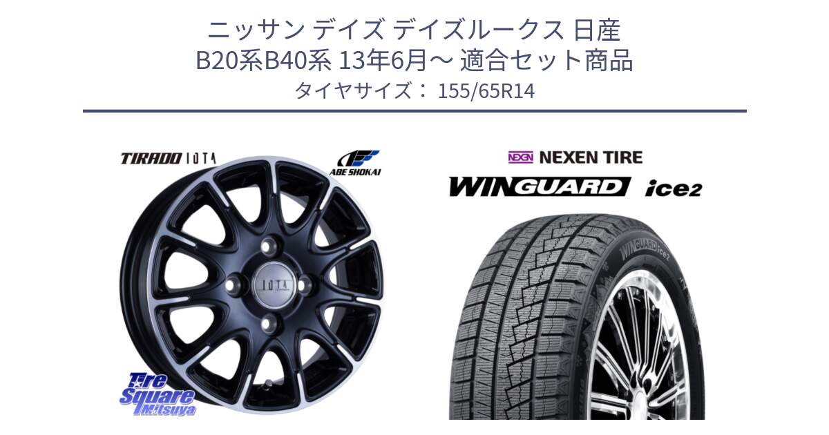 ニッサン デイズ デイズルークス 日産 B20系B40系 13年6月～ 用セット商品です。TIRADO IOTA イオタ ホイール 14インチ と WINGUARD ice2 スタッドレス  2024年製 155/65R14 の組合せ商品です。