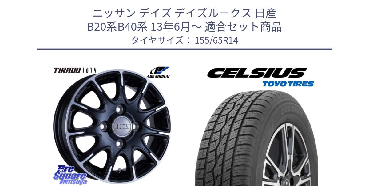 ニッサン デイズ デイズルークス 日産 B20系B40系 13年6月～ 用セット商品です。TIRADO IOTA イオタ ホイール 14インチ と トーヨー タイヤ CELSIUS オールシーズンタイヤ 155/65R14 の組合せ商品です。