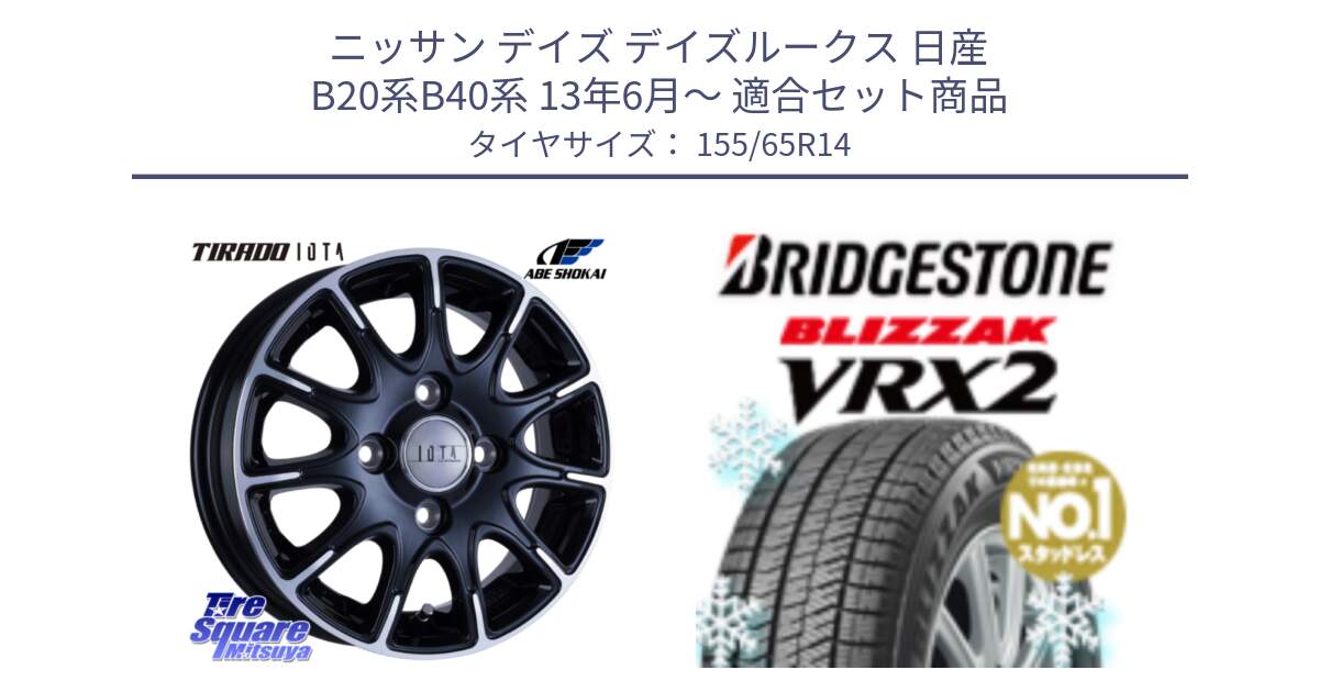 ニッサン デイズ デイズルークス 日産 B20系B40系 13年6月～ 用セット商品です。TIRADO IOTA イオタ ホイール 14インチ と ブリザック VRX2 スタッドレス ● 在庫● 2023年製 155/65R14 の組合せ商品です。