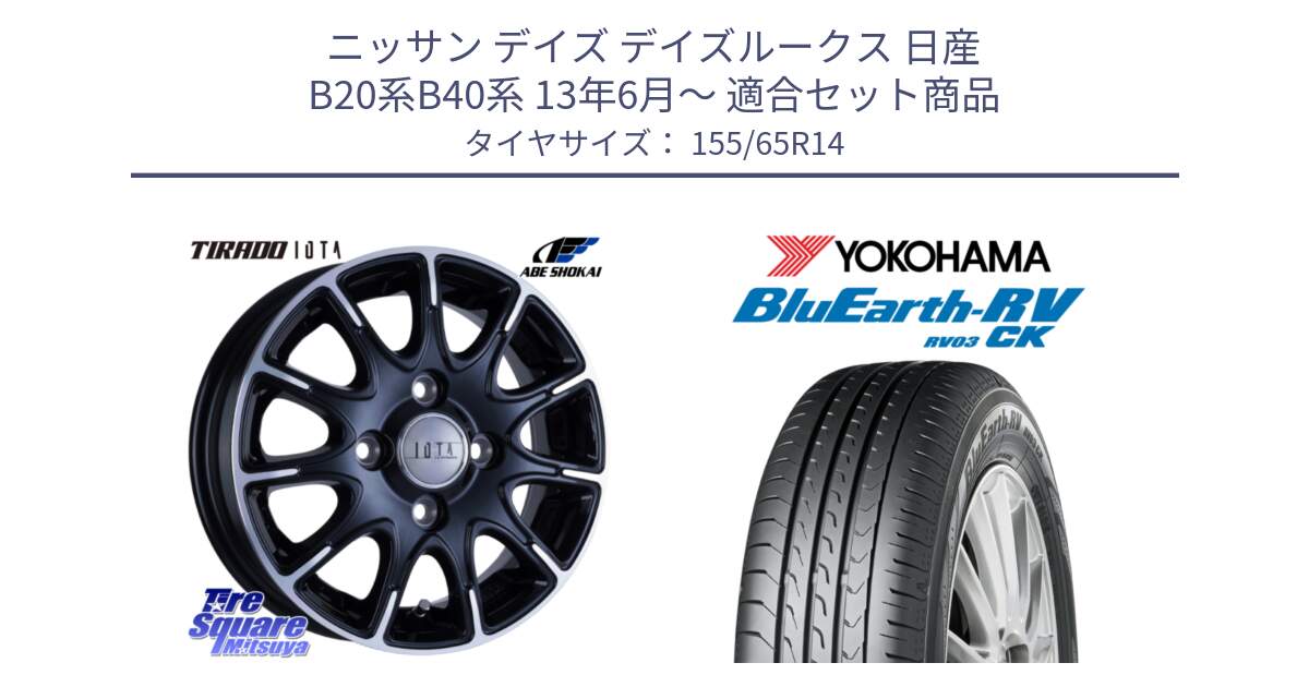 ニッサン デイズ デイズルークス 日産 B20系B40系 13年6月～ 用セット商品です。TIRADO IOTA イオタ ホイール 14インチ と ヨコハマ ブルーアース 軽自動車 RV03CK 155/65R14 の組合せ商品です。