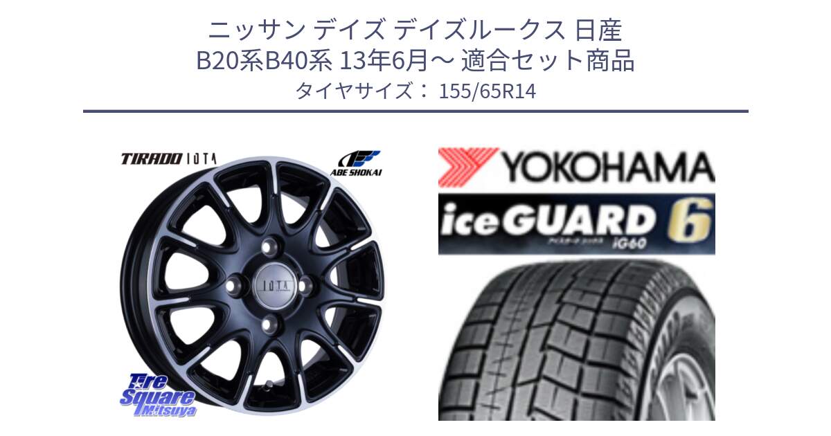 ニッサン デイズ デイズルークス 日産 B20系B40系 13年6月～ 用セット商品です。TIRADO IOTA イオタ ホイール 14インチ と R2755 iceGUARD6 ig60 アイスガード ヨコハマ スタッドレス 155/65R14 の組合せ商品です。