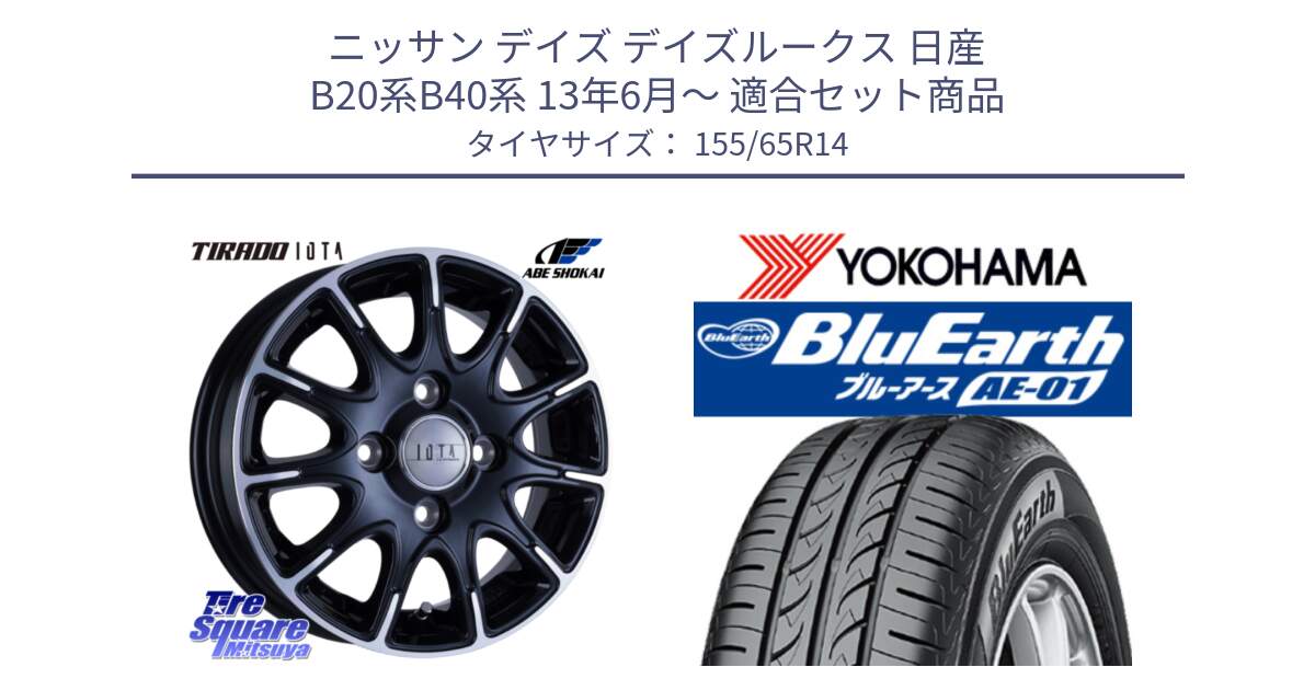 ニッサン デイズ デイズルークス 日産 B20系B40系 13年6月～ 用セット商品です。TIRADO IOTA イオタ ホイール 14インチ と F4431 ヨコハマ BluEarth AE01 155/65R14 の組合せ商品です。