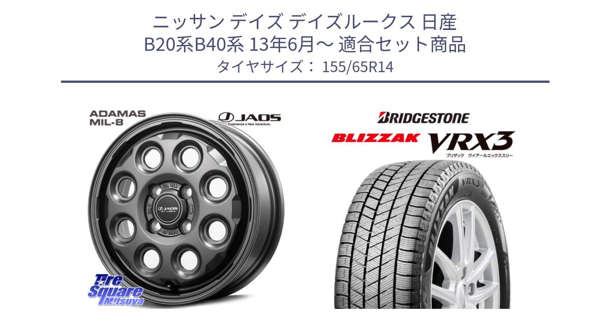 ニッサン デイズ デイズルークス 日産 B20系B40系 13年6月～ 用セット商品です。JAOS ADAMAS MIL-8 ジャオス アダマス ミルエイト 14インチ と ブリザック BLIZZAK VRX3 スタッドレス 155/65R14 の組合せ商品です。