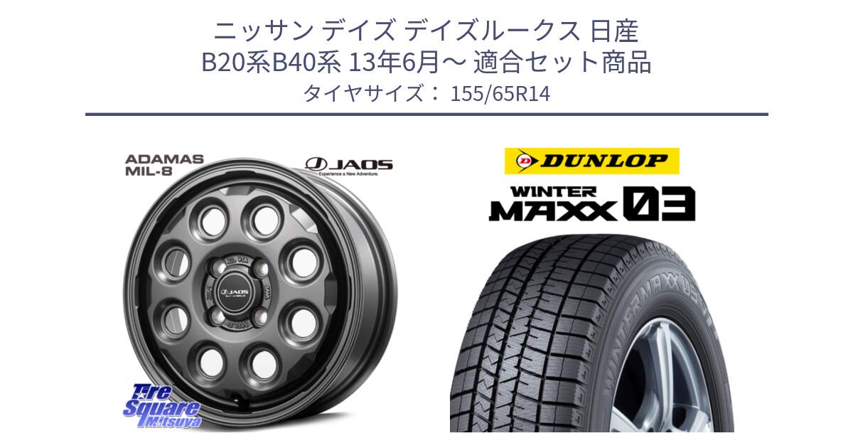 ニッサン デイズ デイズルークス 日産 B20系B40系 13年6月～ 用セット商品です。JAOS ADAMAS MIL-8 ジャオス アダマス ミルエイト 14インチ と ウィンターマックス03 WM03 ダンロップ スタッドレス 155/65R14 の組合せ商品です。