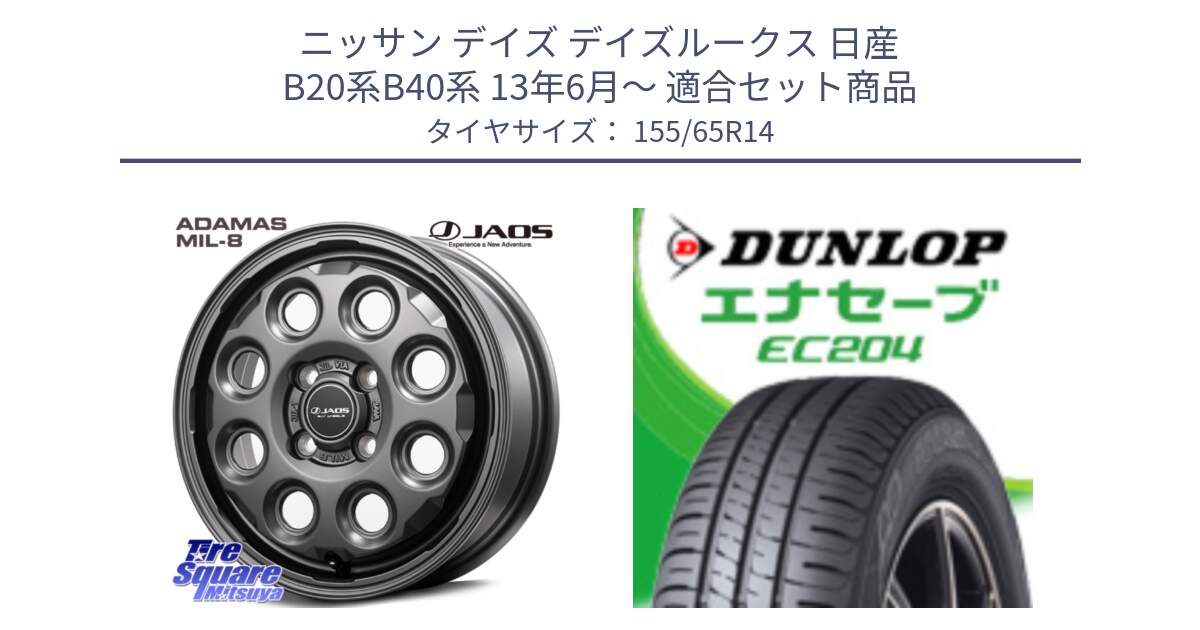 ニッサン デイズ デイズルークス 日産 B20系B40系 13年6月～ 用セット商品です。JAOS ADAMAS MIL-8 ジャオス アダマス ミルエイト 14インチ と ダンロップ エナセーブ EC204 軽自動車 ENASAVE サマータイヤ 155/65R14 の組合せ商品です。