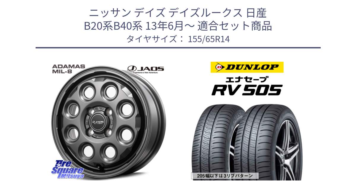 ニッサン デイズ デイズルークス 日産 B20系B40系 13年6月～ 用セット商品です。JAOS ADAMAS MIL-8 ジャオス アダマス ミルエイト 14インチ と ダンロップ エナセーブ RV 505 ミニバン サマータイヤ 155/65R14 の組合せ商品です。