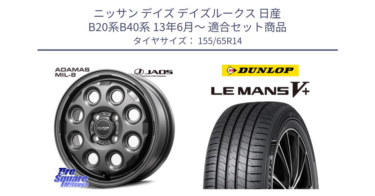 ニッサン デイズ デイズルークス 日産 B20系B40系 13年6月～ 用セット商品です。JAOS ADAMAS MIL-8 ジャオス アダマス ミルエイト 14インチ と ダンロップ LEMANS5+ ルマンV+ 155/65R14 の組合せ商品です。