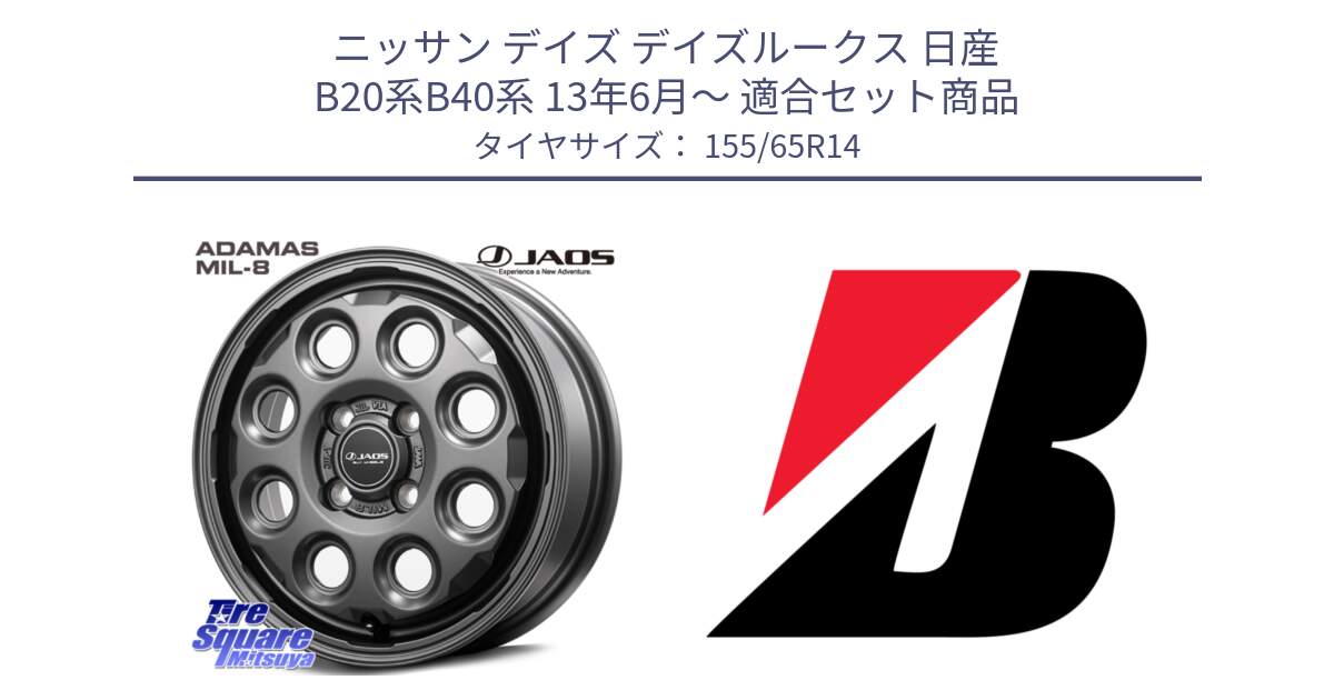 ニッサン デイズ デイズルークス 日産 B20系B40系 13年6月～ 用セット商品です。JAOS ADAMAS MIL-8 ジャオス アダマス ミルエイト 14インチ と ECOPIA EP150  新車装着 155/65R14 の組合せ商品です。