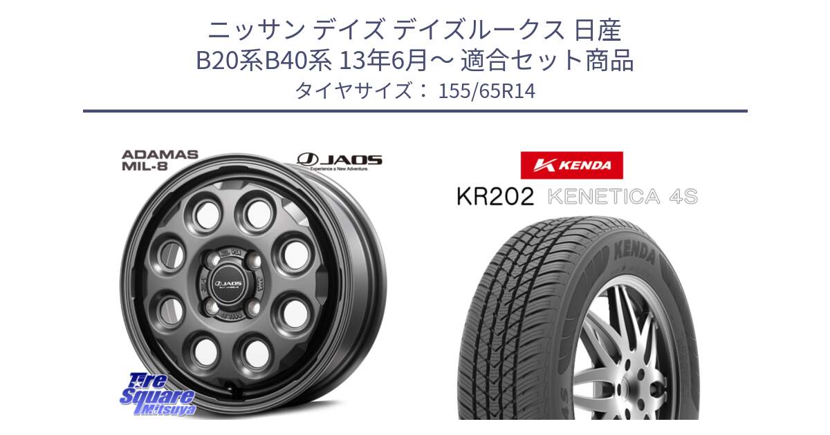 ニッサン デイズ デイズルークス 日産 B20系B40系 13年6月～ 用セット商品です。JAOS ADAMAS MIL-8 ジャオス アダマス ミルエイト 14インチ と ケンダ KENETICA 4S KR202 オールシーズンタイヤ 155/65R14 の組合せ商品です。