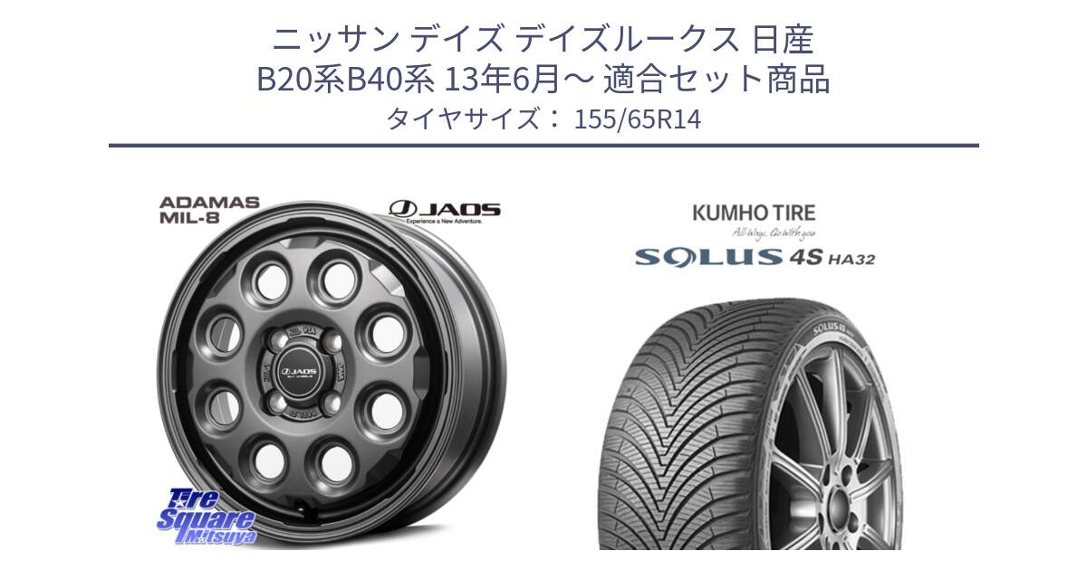 ニッサン デイズ デイズルークス 日産 B20系B40系 13年6月～ 用セット商品です。JAOS ADAMAS MIL-8 ジャオス アダマス ミルエイト 14インチ と SOLUS 4S HA32 ソルウス オールシーズンタイヤ 155/65R14 の組合せ商品です。