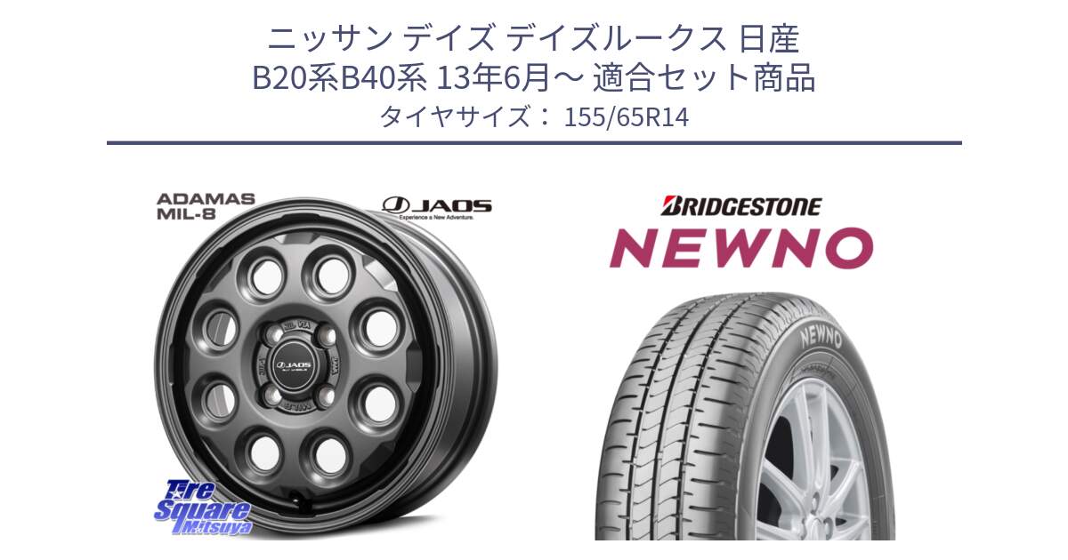 ニッサン デイズ デイズルークス 日産 B20系B40系 13年6月～ 用セット商品です。JAOS ADAMAS MIL-8 ジャオス アダマス ミルエイト 14インチ と NEWNO ニューノ 在庫 サマータイヤ 155/65R14 の組合せ商品です。