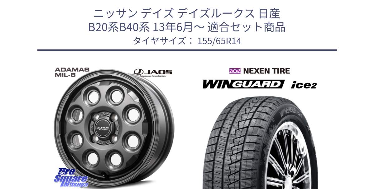 ニッサン デイズ デイズルークス 日産 B20系B40系 13年6月～ 用セット商品です。JAOS ADAMAS MIL-8 ジャオス アダマス ミルエイト 14インチ と ネクセン WINGUARD ice2 ウィンガードアイス 2024年製 スタッドレスタイヤ 155/65R14 の組合せ商品です。