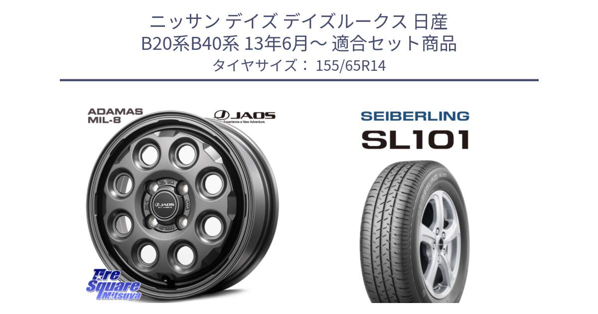 ニッサン デイズ デイズルークス 日産 B20系B40系 13年6月～ 用セット商品です。JAOS ADAMAS MIL-8 ジャオス アダマス ミルエイト 14インチ と SEIBERLING セイバーリング SL101 155/65R14 の組合せ商品です。