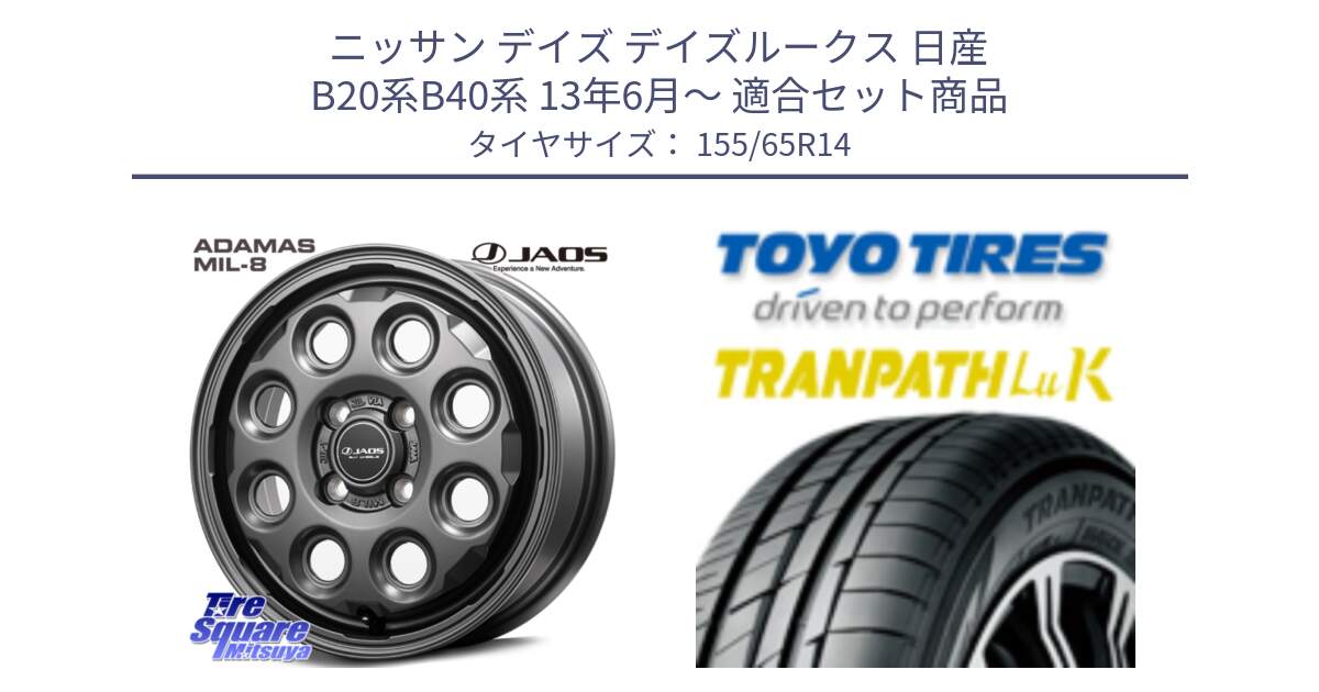 ニッサン デイズ デイズルークス 日産 B20系B40系 13年6月～ 用セット商品です。JAOS ADAMAS MIL-8 ジャオス アダマス ミルエイト 14インチ と トーヨー トランパス LuK 在庫● 軽自動車 TRANPATHサマータイヤ 155/65R14 の組合せ商品です。