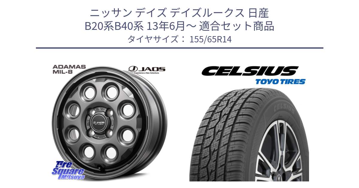 ニッサン デイズ デイズルークス 日産 B20系B40系 13年6月～ 用セット商品です。JAOS ADAMAS MIL-8 ジャオス アダマス ミルエイト 14インチ と トーヨー タイヤ CELSIUS オールシーズンタイヤ 155/65R14 の組合せ商品です。