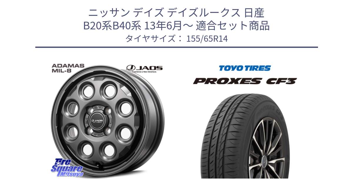 ニッサン デイズ デイズルークス 日産 B20系B40系 13年6月～ 用セット商品です。JAOS ADAMAS MIL-8 ジャオス アダマス ミルエイト 14インチ と プロクセス CF3 サマータイヤ 155/65R14 の組合せ商品です。