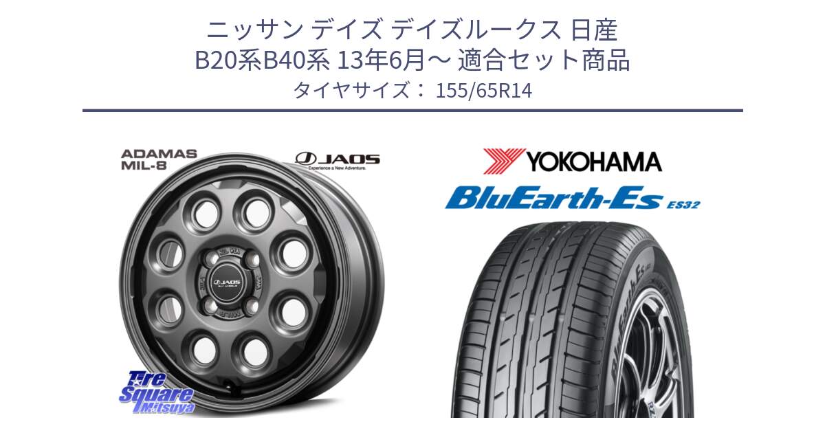 ニッサン デイズ デイズルークス 日産 B20系B40系 13年6月～ 用セット商品です。JAOS ADAMAS MIL-8 ジャオス アダマス ミルエイト 14インチ と R6264 ヨコハマ BluEarth-Es ES32 155/65R14 の組合せ商品です。