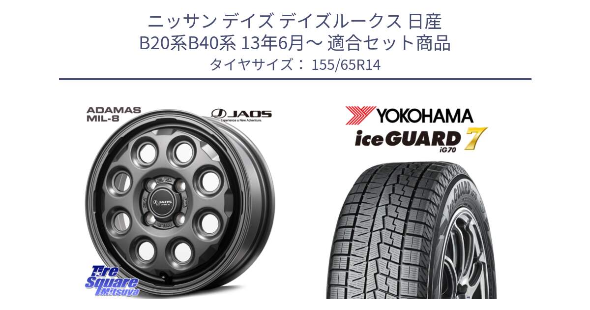 ニッサン デイズ デイズルークス 日産 B20系B40系 13年6月～ 用セット商品です。JAOS ADAMAS MIL-8 ジャオス アダマス ミルエイト 14インチ と R7095 ice GUARD7 IG70  アイスガード スタッドレス 155/65R14 の組合せ商品です。