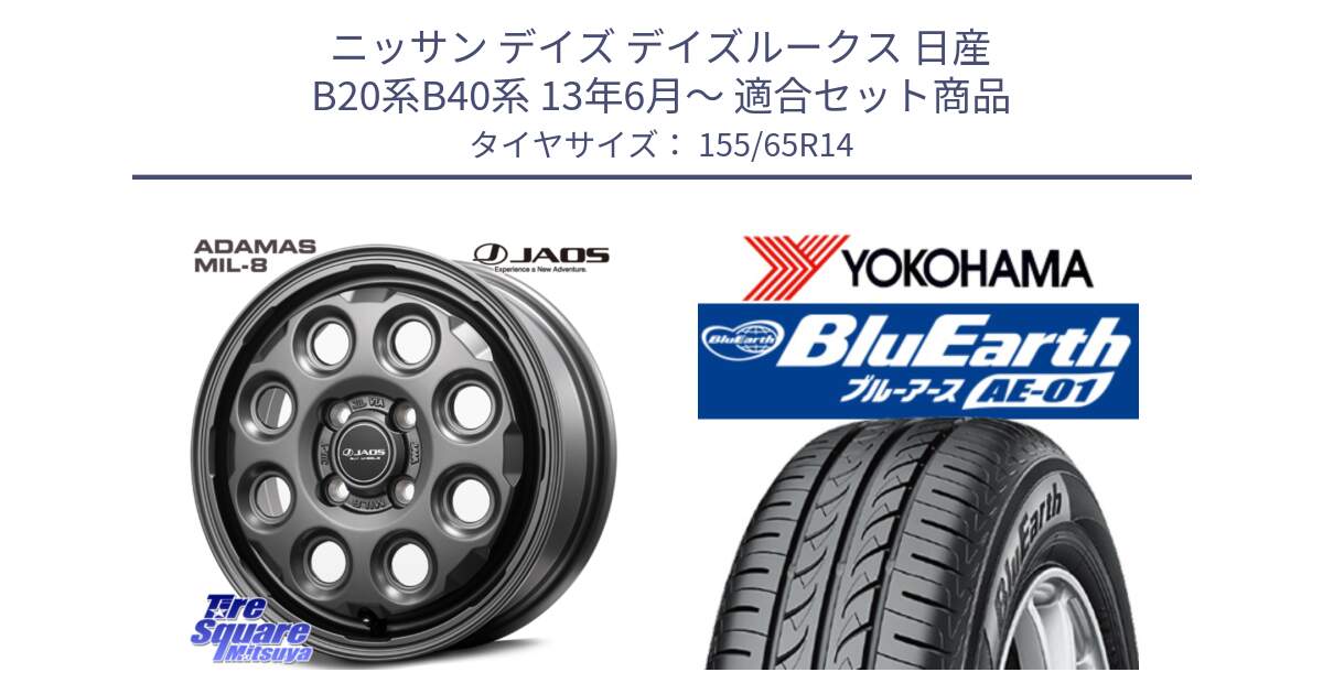 ニッサン デイズ デイズルークス 日産 B20系B40系 13年6月～ 用セット商品です。JAOS ADAMAS MIL-8 ジャオス アダマス ミルエイト 14インチ と F4431 ヨコハマ BluEarth AE01 155/65R14 の組合せ商品です。