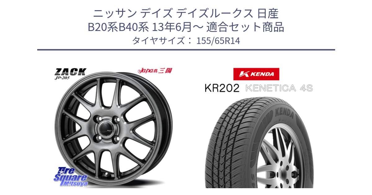 ニッサン デイズ デイズルークス 日産 B20系B40系 13年6月～ 用セット商品です。ZACK JP-205 ホイール と ケンダ KENETICA 4S KR202 オールシーズンタイヤ 155/65R14 の組合せ商品です。