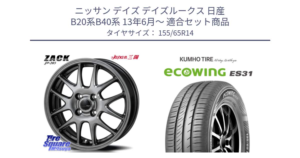 ニッサン デイズ デイズルークス 日産 B20系B40系 13年6月～ 用セット商品です。ZACK JP-205 ホイール と ecoWING ES31 エコウィング サマータイヤ 155/65R14 の組合せ商品です。