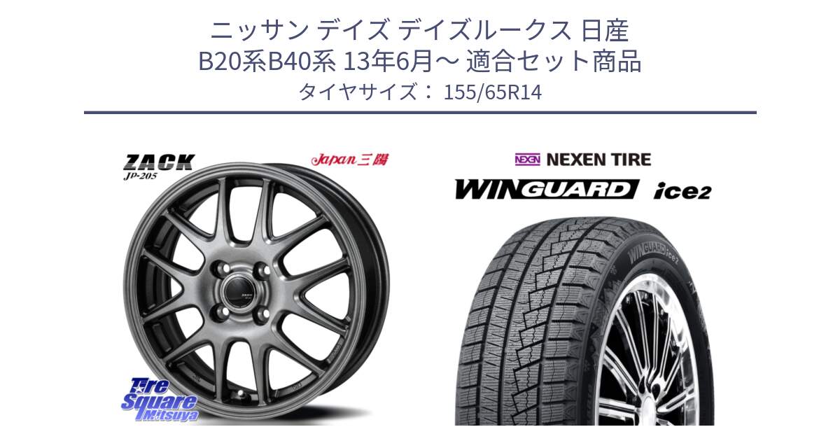 ニッサン デイズ デイズルークス 日産 B20系B40系 13年6月～ 用セット商品です。ZACK JP-205 ホイール と ネクセン WINGUARD ice2 ウィンガードアイス 2024年製 スタッドレスタイヤ 155/65R14 の組合せ商品です。