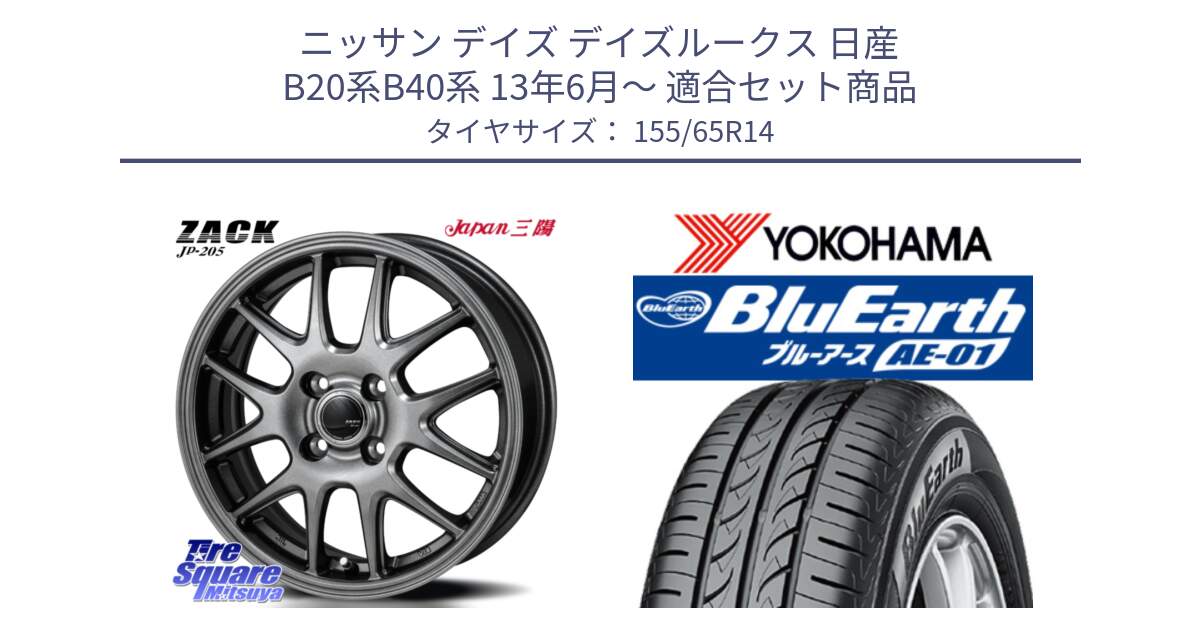 ニッサン デイズ デイズルークス 日産 B20系B40系 13年6月～ 用セット商品です。ZACK JP-205 ホイール と F4431 ヨコハマ BluEarth AE01 155/65R14 の組合せ商品です。