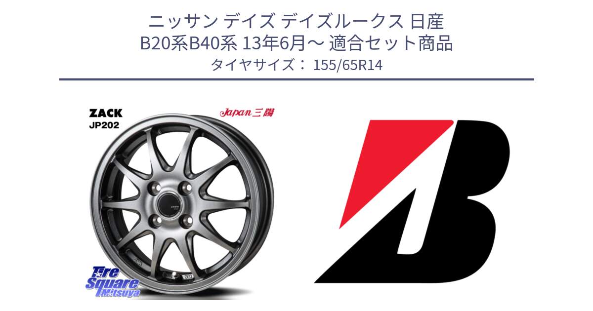 ニッサン デイズ デイズルークス 日産 B20系B40系 13年6月～ 用セット商品です。ZACK JP202 ホイール  4本 14インチ と ECOPIA EP150  新車装着 155/65R14 の組合せ商品です。