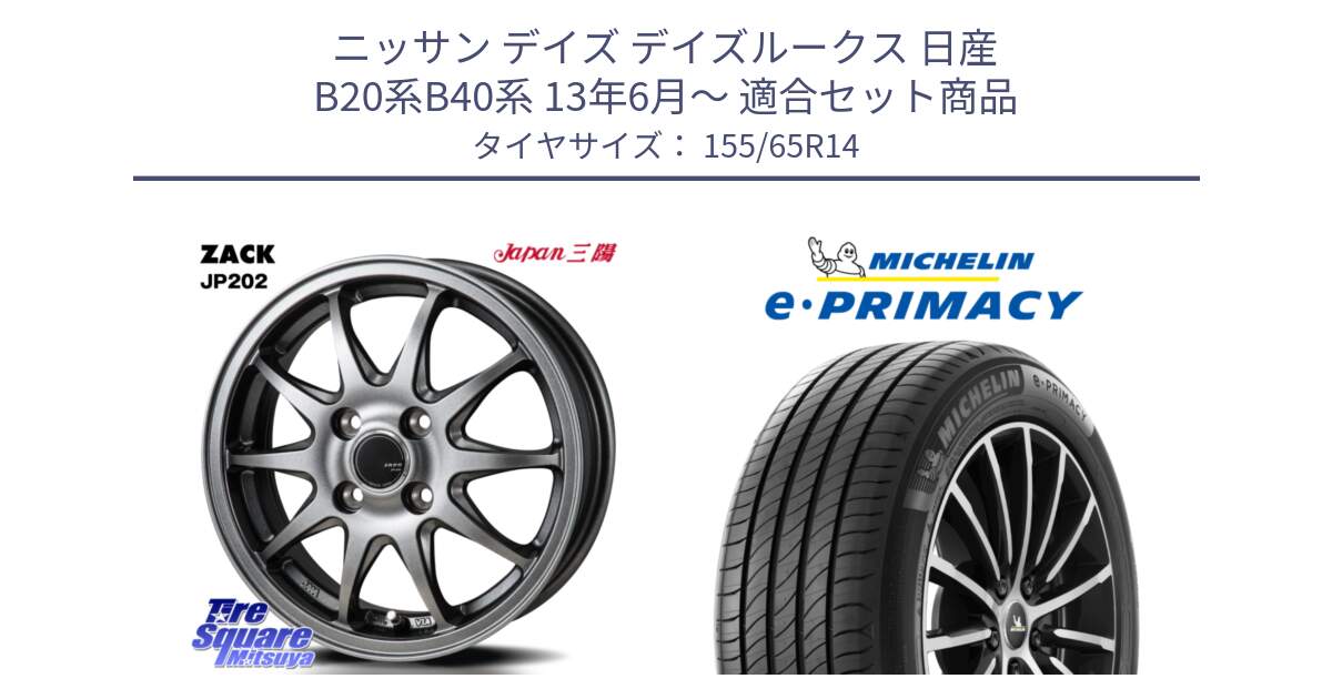 ニッサン デイズ デイズルークス 日産 B20系B40系 13年6月～ 用セット商品です。ZACK JP202 ホイール  4本 14インチ と e PRIMACY Eプライマシー 79H XL 正規 155/65R14 の組合せ商品です。