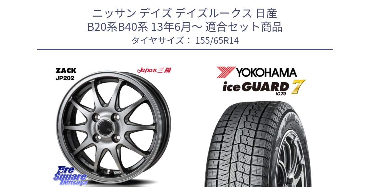 ニッサン デイズ デイズルークス 日産 B20系B40系 13年6月～ 用セット商品です。ZACK JP202 ホイール  4本 14インチ と R7095 ice GUARD7 IG70  アイスガード スタッドレス 155/65R14 の組合せ商品です。