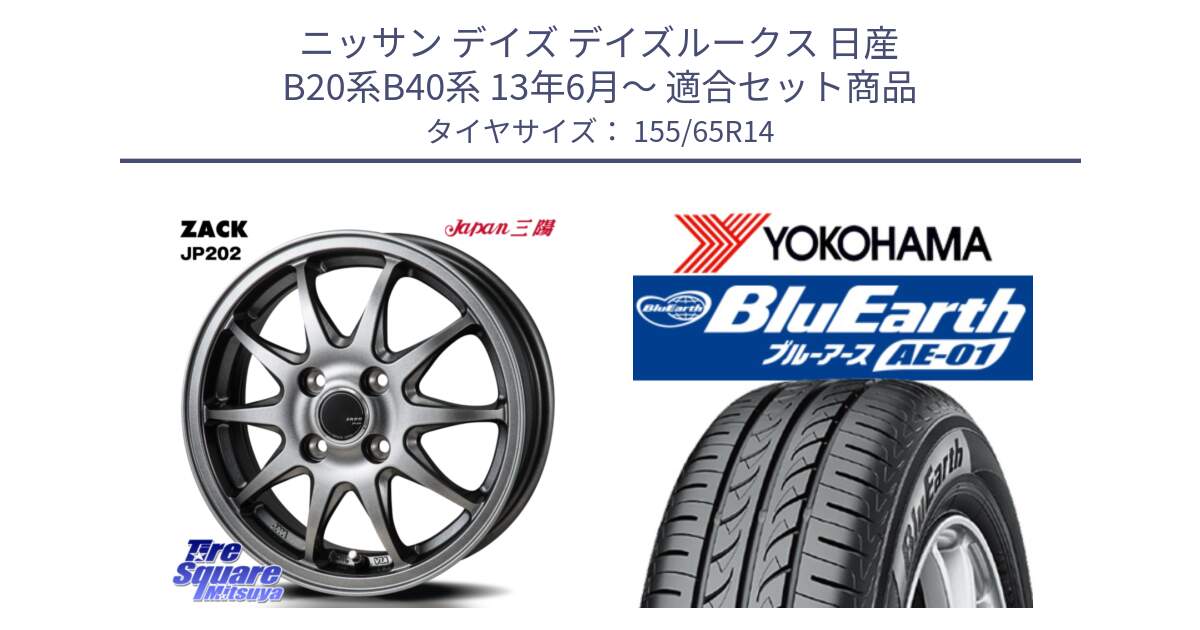 ニッサン デイズ デイズルークス 日産 B20系B40系 13年6月～ 用セット商品です。ZACK JP202 ホイール  4本 14インチ と F4431 ヨコハマ BluEarth AE01 155/65R14 の組合せ商品です。