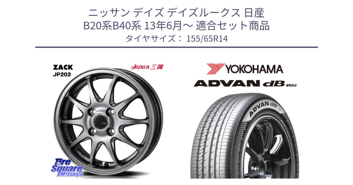 ニッサン デイズ デイズルークス 日産 B20系B40系 13年6月～ 用セット商品です。ZACK JP202 ホイール  4本 14インチ と R9065 ヨコハマ ADVAN dB V553 155/65R14 の組合せ商品です。