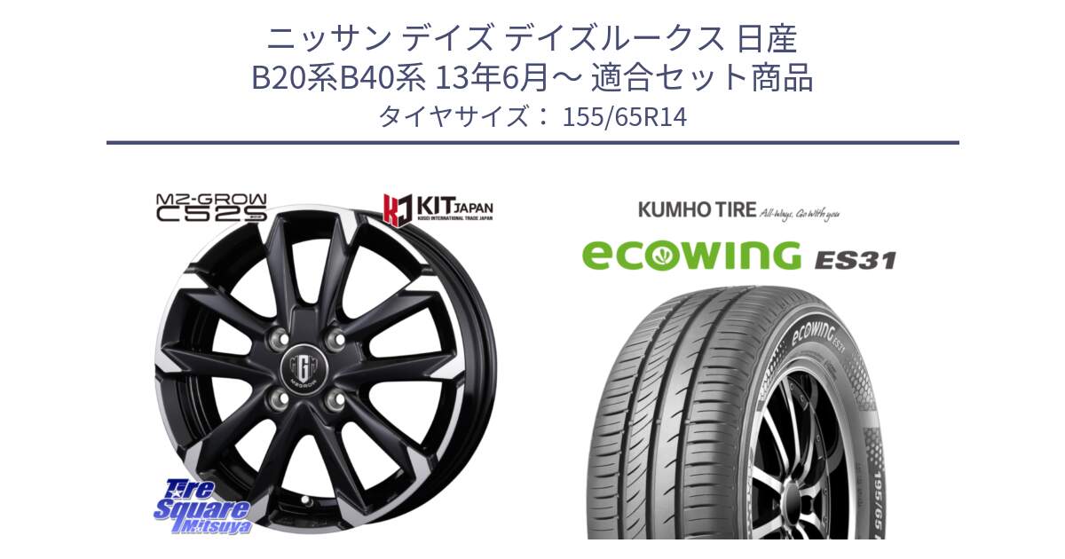 ニッサン デイズ デイズルークス 日産 B20系B40系 13年6月～ 用セット商品です。MZ-GROW C52S ホイール 14インチ と ecoWING ES31 エコウィング サマータイヤ 155/65R14 の組合せ商品です。