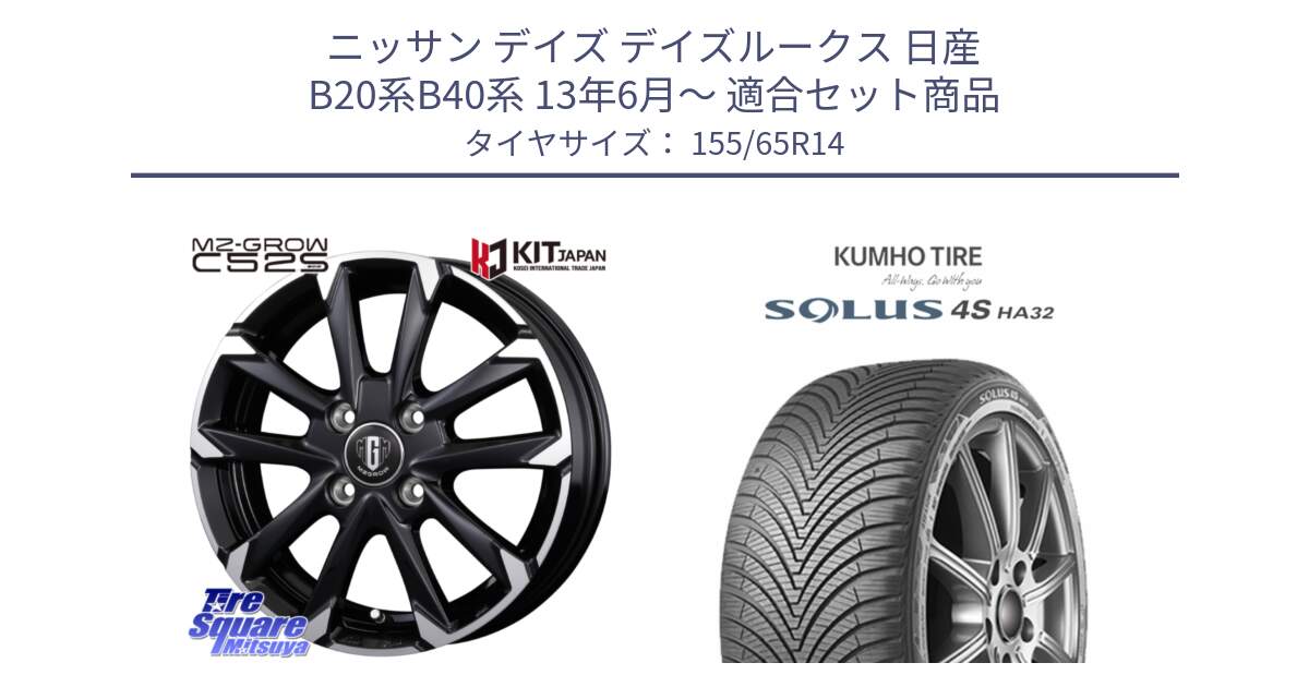 ニッサン デイズ デイズルークス 日産 B20系B40系 13年6月～ 用セット商品です。MZ-GROW C52S ホイール 14インチ と SOLUS 4S HA32 ソルウス オールシーズンタイヤ 155/65R14 の組合せ商品です。