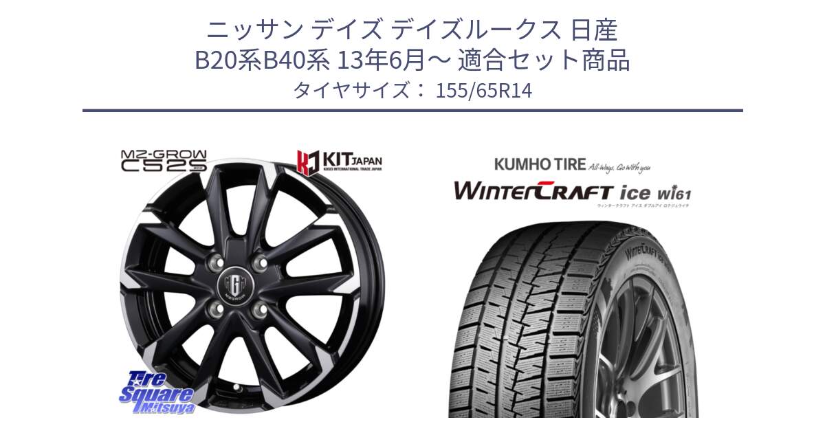 ニッサン デイズ デイズルークス 日産 B20系B40系 13年6月～ 用セット商品です。MZ-GROW C52S ホイール 14インチ と WINTERCRAFT ice Wi61 ウィンタークラフト クムホ倉庫 スタッドレスタイヤ 155/65R14 の組合せ商品です。