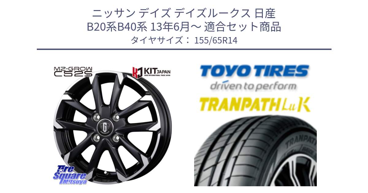 ニッサン デイズ デイズルークス 日産 B20系B40系 13年6月～ 用セット商品です。MZ-GROW C52S ホイール 14インチ と トーヨー トランパス LuK 在庫● 軽自動車 TRANPATHサマータイヤ 155/65R14 の組合せ商品です。