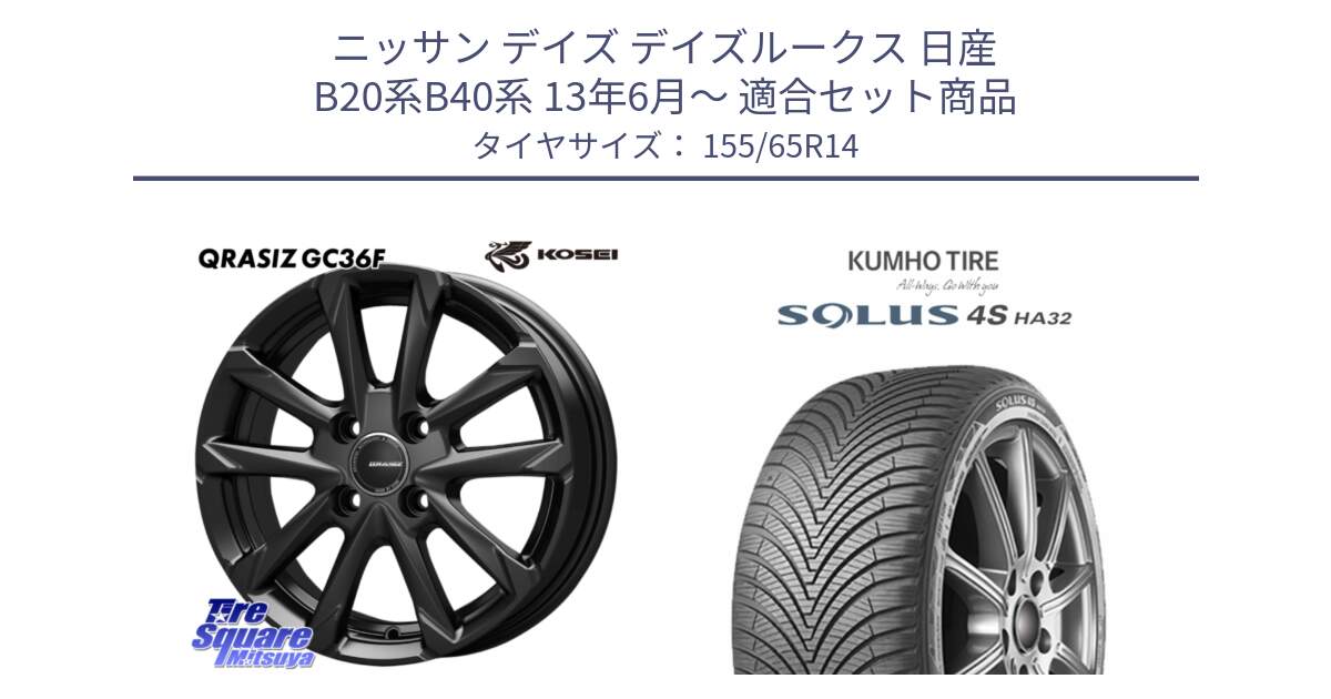 ニッサン デイズ デイズルークス 日産 B20系B40系 13年6月～ 用セット商品です。QGC400B QRASIZ GC36F クレイシズ ホイール 14インチ と SOLUS 4S HA32 ソルウス オールシーズンタイヤ 155/65R14 の組合せ商品です。