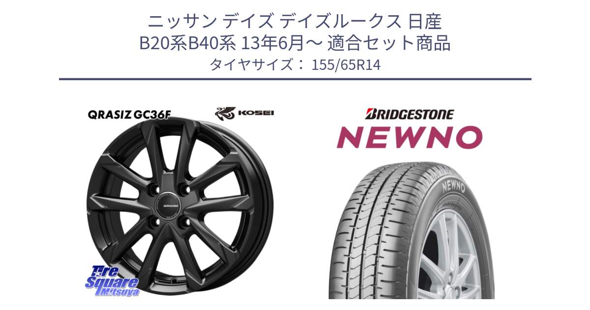 ニッサン デイズ デイズルークス 日産 B20系B40系 13年6月～ 用セット商品です。QGC400B QRASIZ GC36F クレイシズ ホイール 14インチ と NEWNO ニューノ 在庫 サマータイヤ 155/65R14 の組合せ商品です。