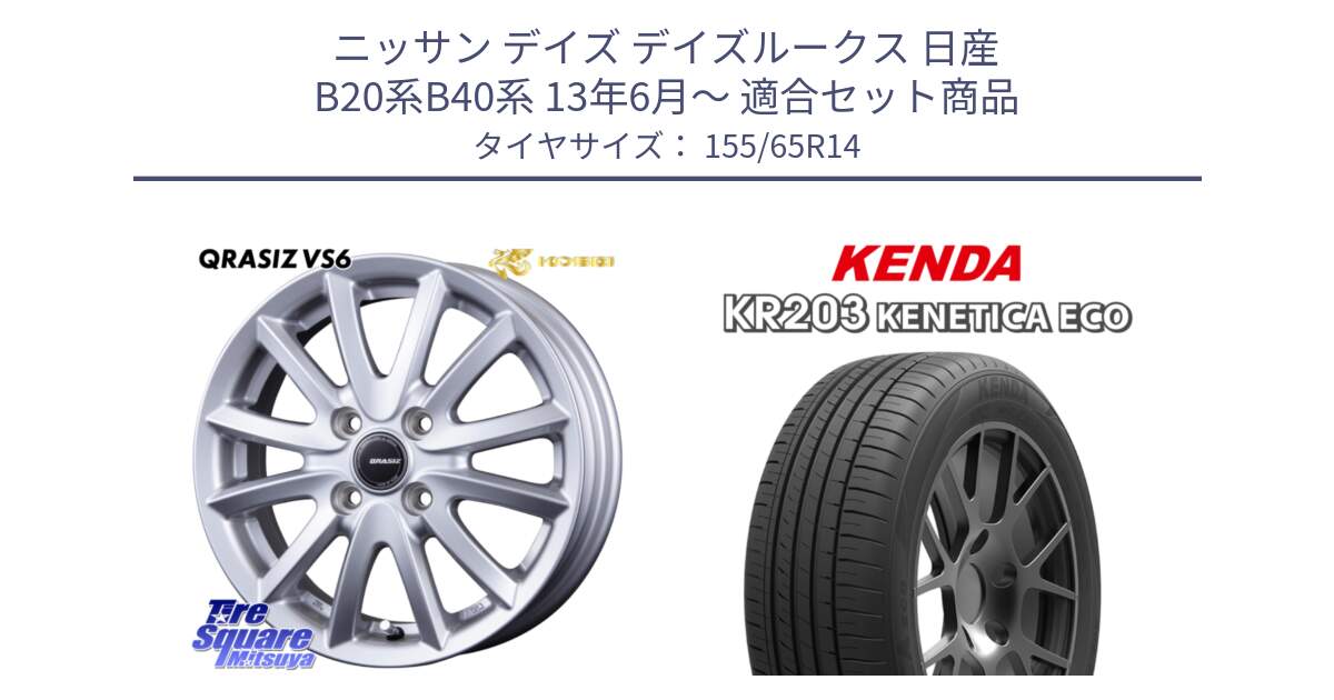 ニッサン デイズ デイズルークス 日産 B20系B40系 13年6月～ 用セット商品です。クレイシズVS6 QRA400Sホイール と ケンダ KENETICA ECO KR203 サマータイヤ 155/65R14 の組合せ商品です。